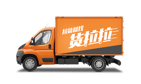 货拉拉拉货平台