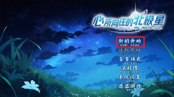 心所向往的北极星游戏 心所向往的北极星1