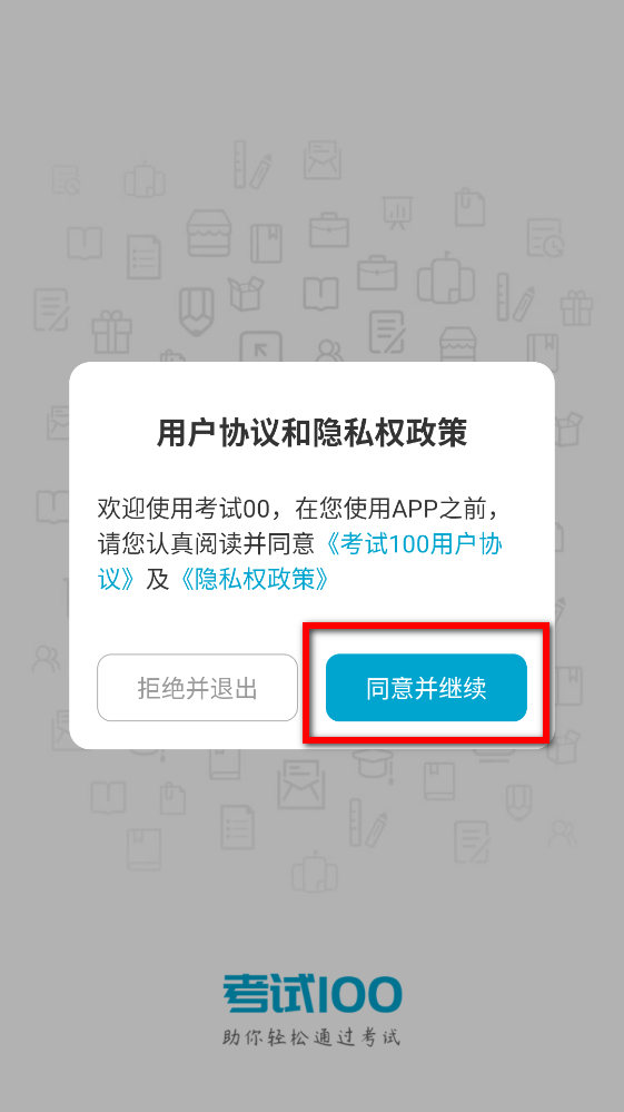 考试100app