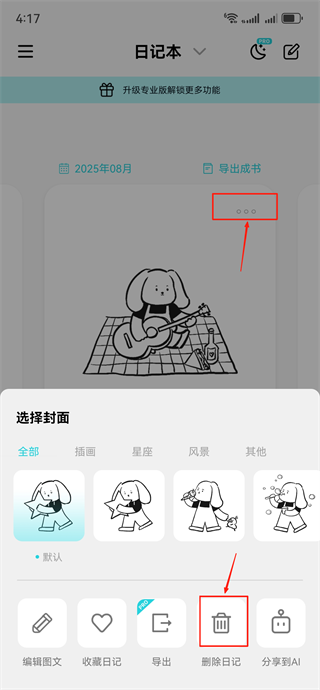 怎么删除日记截图4