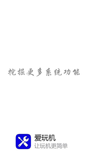 爱玩机工具箱官方版 爱玩机工具箱官方版