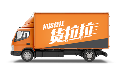 货拉拉拉货平台