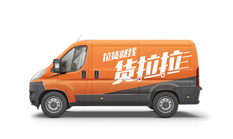 货拉拉拉货平台