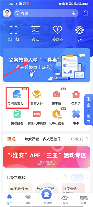 义务教育入学一件事报名操作流程截图1