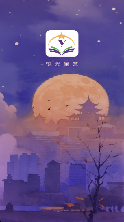 悦光宝盒app免费