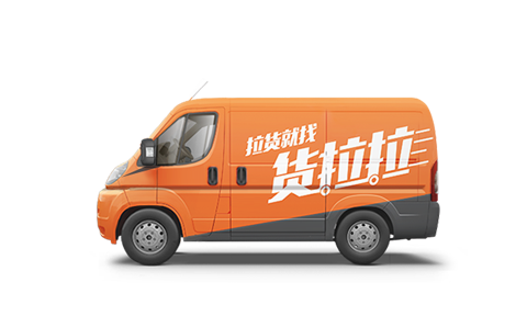 货拉拉拉货平台