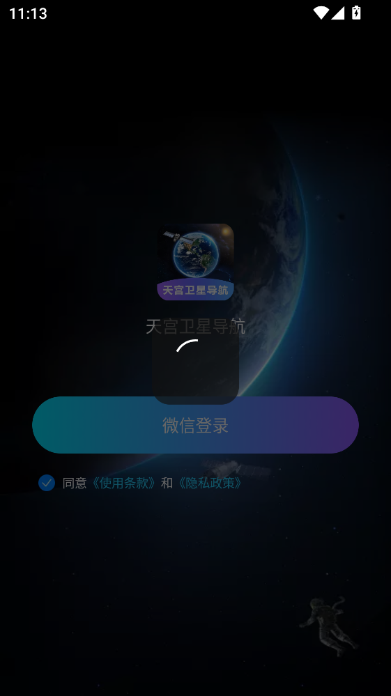 天宫卫星导航最新版