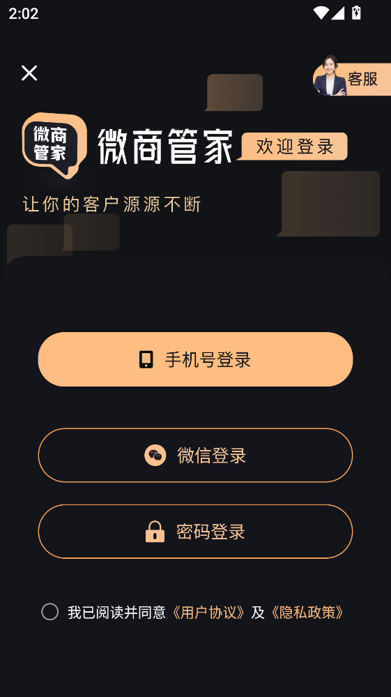 微商管家手机版