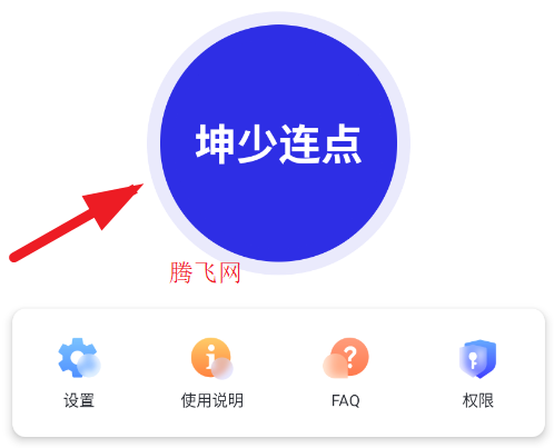 坤少连点app手机版