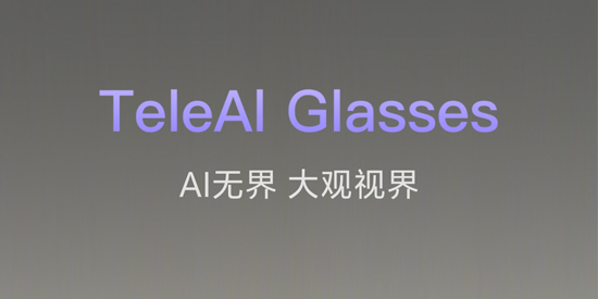 天翼AI眼镜app官方版