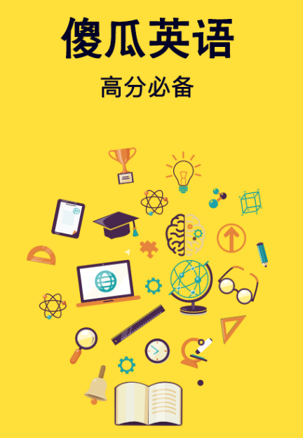 傻瓜英语 傻瓜英语