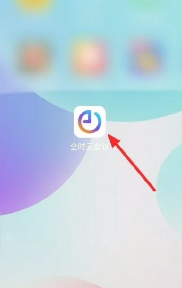 全时云会议app官方下载安装最新版 全时云会议app官方下载安装最新版