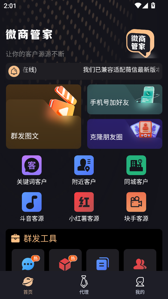 微商管家手机版