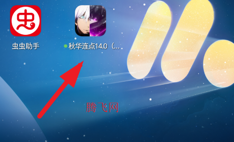 秋华连点14.0跨年版手机版 秋华连点14.0跨年版手机版