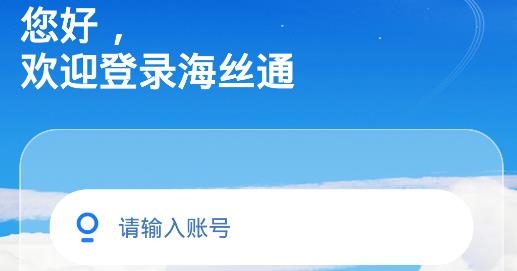 海丝通app手机版