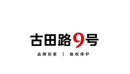 古田路9号app官方版 古田路9号app官方版
