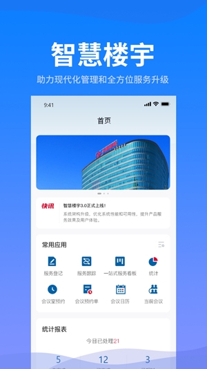 海油智慧楼宇app官方版