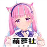 萌萝社(次元姬)免费版