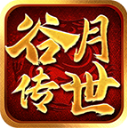 谷月传世安卓正版v1.7.306.6