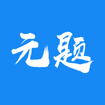 元题库安卓最新版v1.0