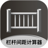 栏杆间距计算器app最新版本2026年v1.0.4