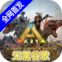 方舟终极移动版手游正版免费v1.0