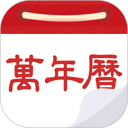 万年历黄历日历app最新版v1.6.0