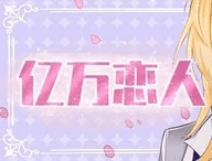 亿万恋人安卓版 v1.0.8