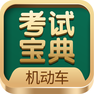 机动车考试宝典软件官方版v1.1