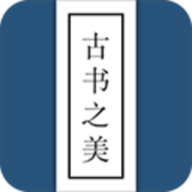 古书之美最新版本v2.8.4