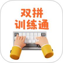 双拼训练通手机版最新v1.0.0