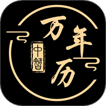 中智万年历安卓版appv10.1.5