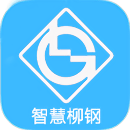 智慧柳钢app官方版v8.0.2