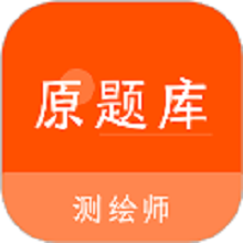 测绘师原题库软件最新版v1.1.1