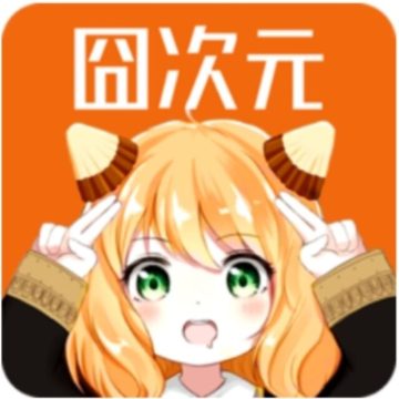 囧次元纯净版appv1.5.8.0
