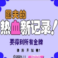 热血新纪录中文版安装 v2.0.9