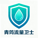 青筠流量卫士app安卓版v1.1