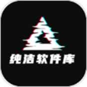 纯洁软件库app免费