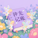 汐光记账app安卓版v1.0.0