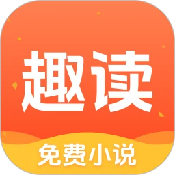 趣读小说官方版 v1.9.7 安卓版