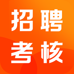 招聘考核宝典安卓官方版v1.0