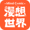 漫想世界app官方免费安装v7.39.0安卓版