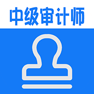 中级审计师丰题库官方版v1.2.4
