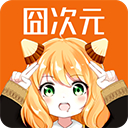 囧次元动漫app正版纯净版安卓版v1.5.8.0