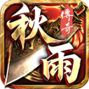 秋雨大极品多职业安卓最新版v4.7.7