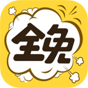 全免漫画在线阅读官方最新手机版v1.5.4