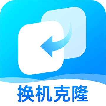 手机克隆互传搬家最新版v1.0.0
