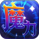 魔力世纪安卓版 v1.1.250500