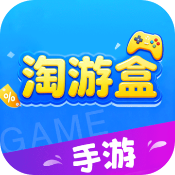 淘游盒游戏交易app官方版v8.5.3