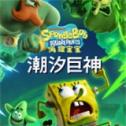 海绵宝宝潮汐巨神最新版下载